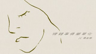 JC 陳詠桐 - 複雜事情簡單化 (Lyrics MV)
