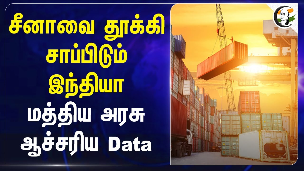 சீனாவை தூக்கி சாப்பிடும் India.. Central Govt ஆச்சரிய Data | I Phone | Ashwini Vaishnaw | PLI