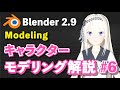 【Blender 2.9 Tutorial】キャラクターモデリング解説 #6 -Character Modeling Tutorial #6