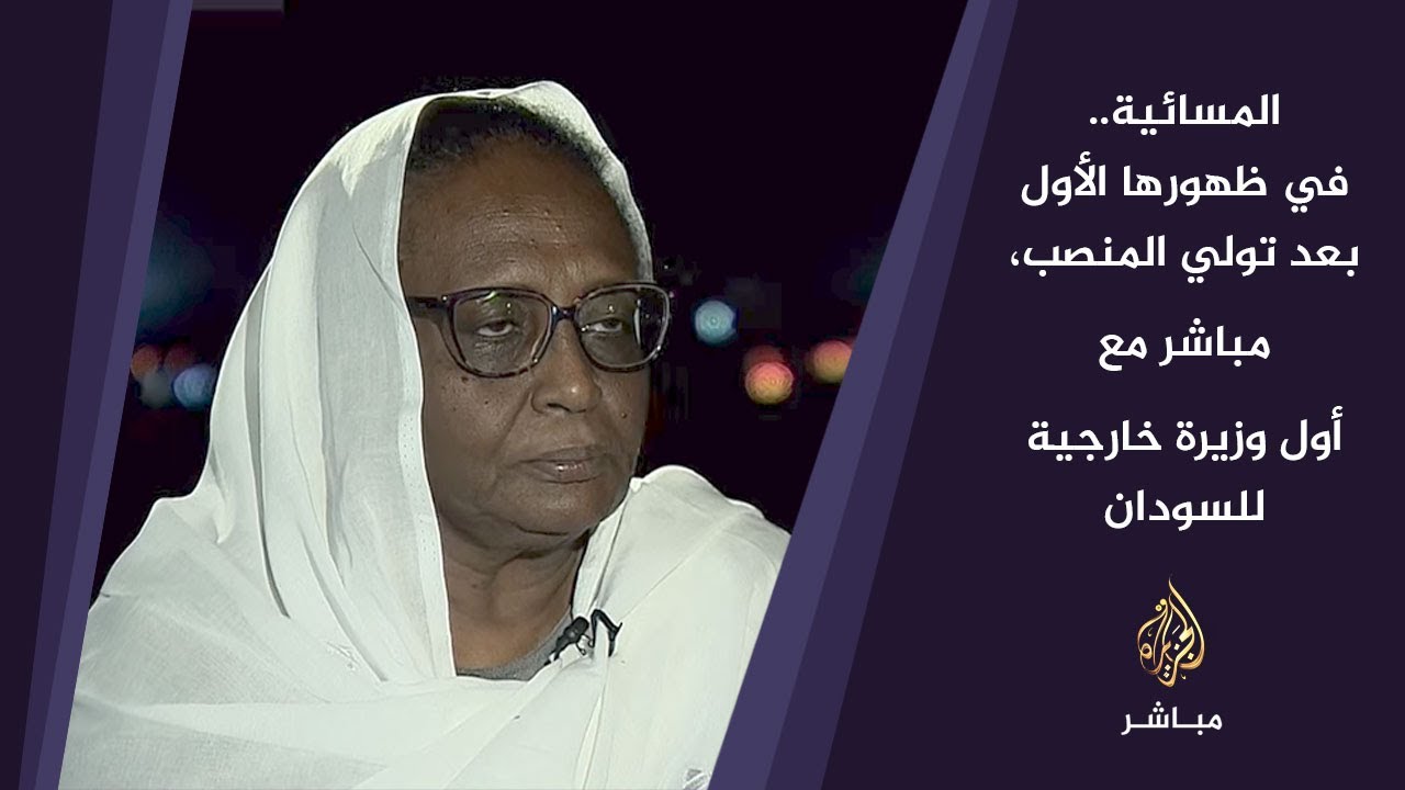 المسائية.. في ظهورها الأول بعد تولي المنصب، مباشر مع أول وزيرة خارجية للسودان