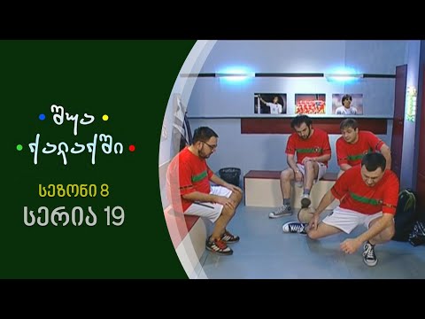 შუა ქალაქში - სეზონი 8, სერია 19