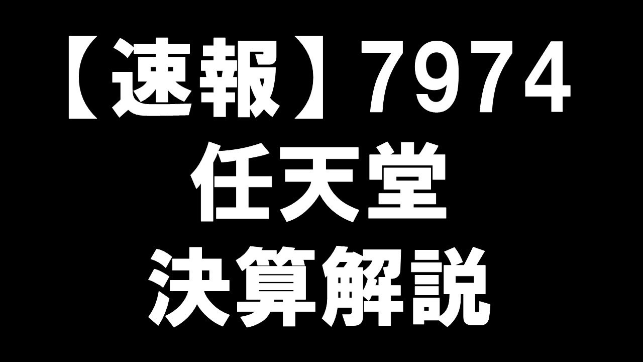 【速報】7974 任天堂 決算解説：Switch 2 - YouTube
