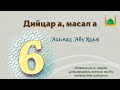 6. Абу Iубайдат ибн ал-Жаррахь | Ахьмад Абу Яхья