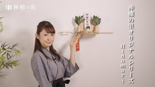 神棚の里　オリジナル商品紹介 -Hidamari-
