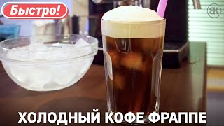 Кофе Фраппе Кофе Фраппе