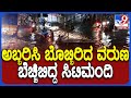 Heavy Rain in Bengaluru: ಧಾರಾಕಾರ ಮಳೆಗೆ ಬೆಂಗಳೂರಿನ ಹಲವೆಡೆ ಜನಜೀವನ ಅಸ್ತವ್ಯಸ್ತ | #TV9D