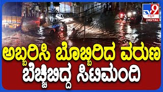 Heavy Rain in Bengaluru: ಧಾರಾಕಾರ ಮಳೆಗೆ ಬೆಂಗಳೂರಿನ ಹಲವೆಡೆ ಜನಜೀವನ ಅಸ್ತವ್ಯಸ್ತ | #TV9D