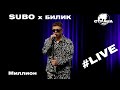 SUBO x БИЛИК - Миллион (Страна FM LIVE)