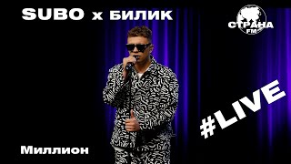 SUBO x БИЛИК - Миллион (Страна FM LIVE)