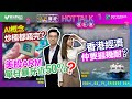 【#法巴財經HotTalk流行榜】美股ARM單日暴升近50%丨AI概念炒極都唔完？丨香港經濟仲要捱幾耐？［feat.郭偉安］