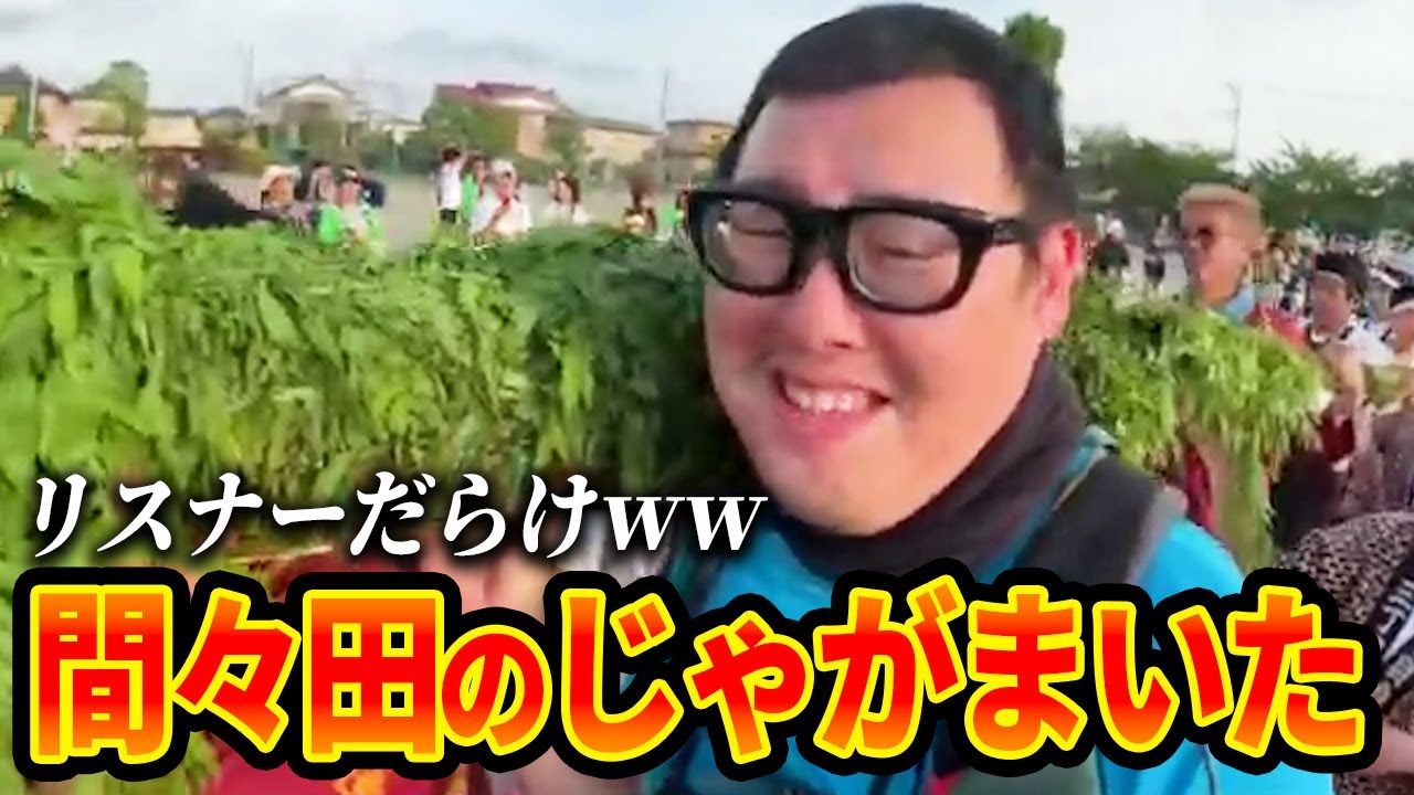 【巨大蛇が舞う】奇祭 間々田のじゃがまいたを見に行ったら参加させてもらったｗ