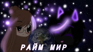 Клип⁓ Райм - Мир⁓🌍Gacha club BY 🤍Lyna Moonlinght🤍