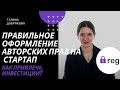 Как оформить права на интеллектуальную собственность стартапа, чтобы привлечь инвестиции