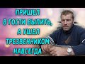 Пришел в гости выпить, а ушел трезвенником навсегда