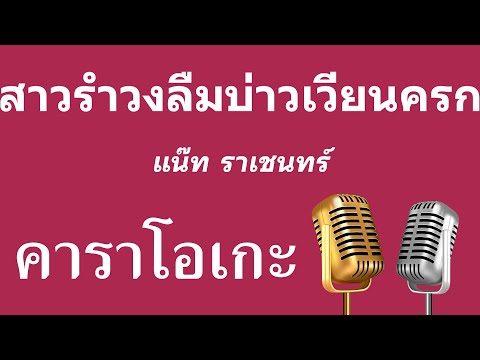 ♫ • สาวรำวงลืมบ่าวเวียนครก • แน๊ท ราเชนทร์「คาราโอเกะ」