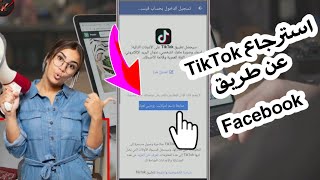 استرجاع حساب تيك توك TikTok بدون كلمة سر او بريد_كيفية استرجاع التيك توك اذا نسيت كلمة المرور 2021