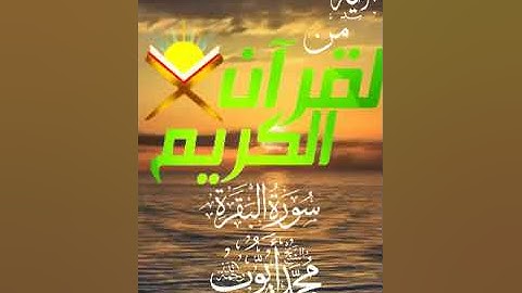 صباح الخير آية من القرآن الكريم  تلاوة القارئ الشيخ محمد ايوب رحمه الله