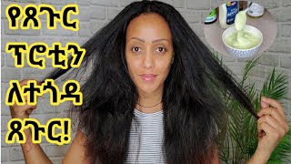 ለጸጉራችሁ ምግብ በወር ሁለቴ ብቻ ተጠቀሙትና የጸጉራችህን እድገትና ለውጥ እዩት /Extreme Hair Growth Protein Treatment