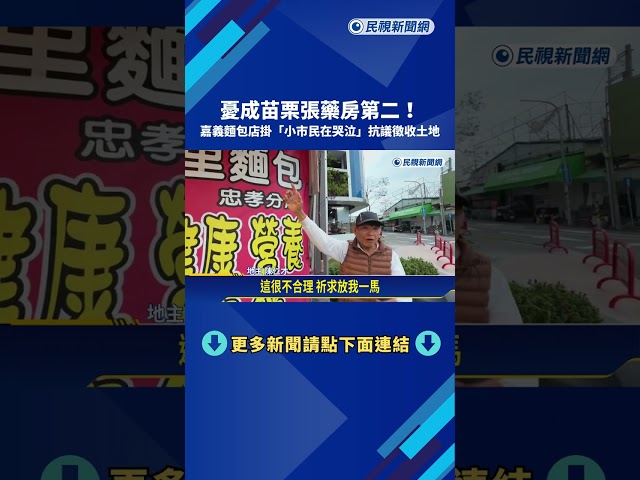 憂成張藥房第二! 嘉義麵包店掛"小市民在哭泣"抗議徵收土地－民視新聞
