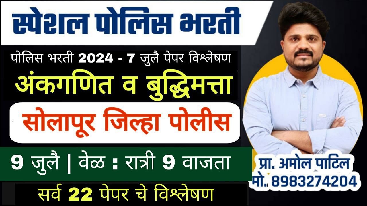 अंकगणित आणि बुद्धिमत्ता | सोलापूर  जिल्हा पोलिस | पोलिस भरती विश्लेषण 7 जुलै #police #srpf#solapur