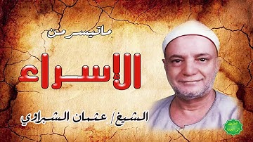 الشيخ / عثمان الشبراوي ماتيسر من سورة الإسراء