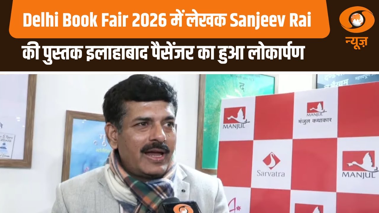 Sanjeev Rai Delhi Book Fair 2026 | लेखक Sanjeev Rai की पुस्तक इलाहाबाद पैसेंजर का ...