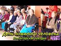 День пожилых людей. Видео с волонтерской поездки.(30 сентября 2018г.)