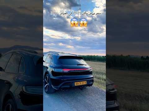 سوف يدهشك سعر سيارة بورش 2025 اكسبلور الجزائر المغرب تونس  بورش محركات سطيف