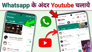 Whatsapp के अंदर Youtube कैसे चलाये | और Youtube के अंदर Whatsapp चलाये | Youtube Secret Trick screenshot 1