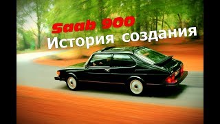 Saab 900 I поколение история создания или эра молодых оригиналов