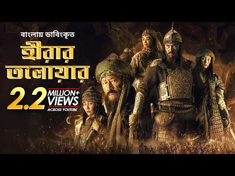 Hirar Tolowar: The Diamond Sword | New Bangla Dubbed Action Movie 2022 | Kairat Kemalov, Karlygash