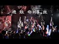 遺骸奇譚座【ライブ映像】