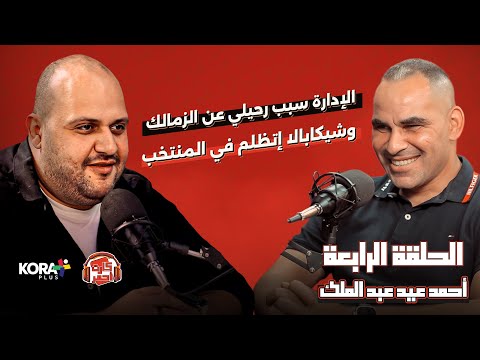 أحمد عيد عبد الملك حسن شحاته كان بيحب متعب أكتر شوية ومكنتش متوقع أن صلاح هيبقي كده 