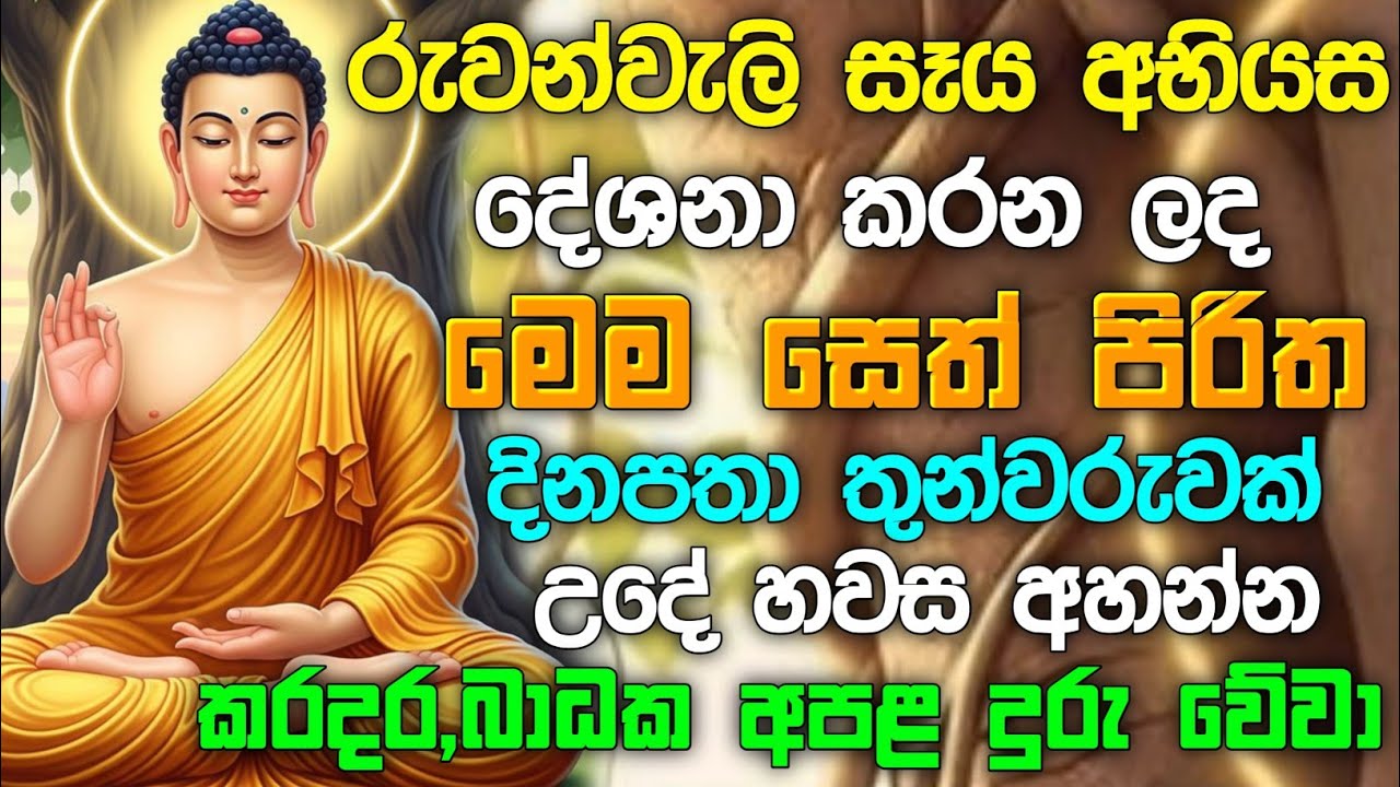 seth pirith (සෙත් පිරිත්) Udasanata Balagathu Pirith - සියලු දෝශයන් නසන සෙත් පිරිත් දේශනාව #pirith