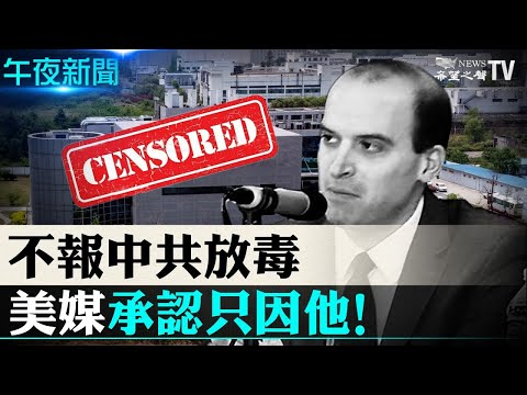 【新闻提要】美主流媒体承认了！反对”中共实验室泄漏病毒论”是因反共和党！机密科技流向中国！美国会报告批商务部失职！【希望之声-午夜新闻-2021/06/02】｜短版新闻提要