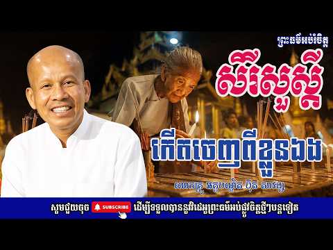 សិរីសួស្តីកើតពីខ្លួនឯង | លោកគ្រូ អគ្គបណ្ឌិត ប៊ុត សាវង្ស