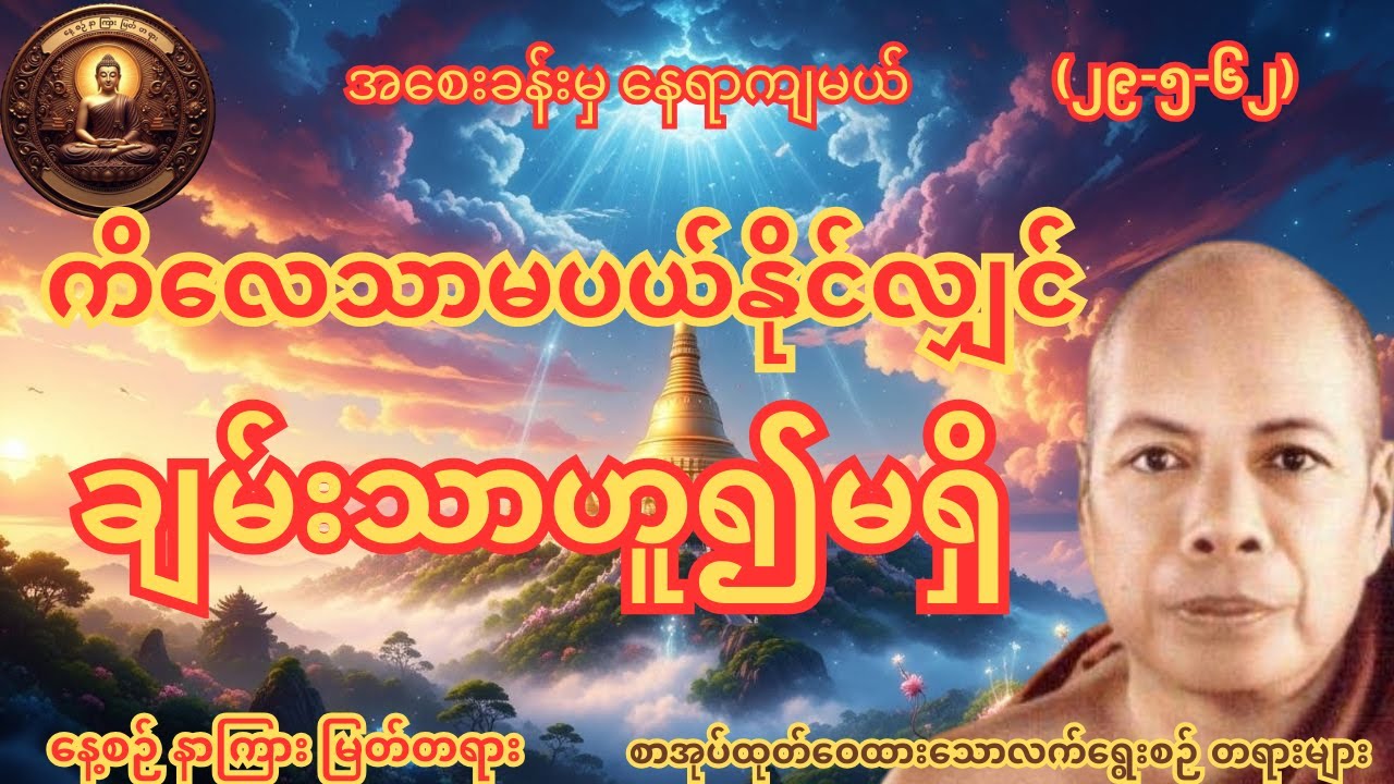 ကိလေသာအစေးမပယ်နိုင်လျှင် ချမ်းသာဟူ၍မရှိနိုင်ပုံတရားတော် အလုပ်သင် အလုပ်ပေးတရား တော် မိုးကုတ်ဆရာတော်