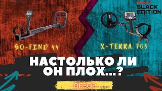 НАСТОЛЬКО ЛИ ОН ПЛОХ...? ТЕСТ - ОБЗОР GO - FIND 44 с X - TERRA 705