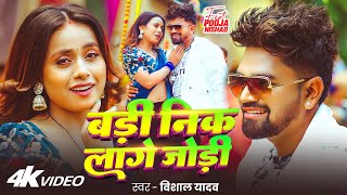 - बड नक लग जड - Yadav - Ft. Nishad - Bhojpuri New Song 2026