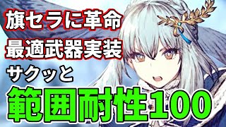 【革命】旗セラの最適武器が決定。全員作ろう獅子の咆哮。デフォルト範囲耐性100はヤバイｗｗ【FFBE幻影戦争 WOTV】