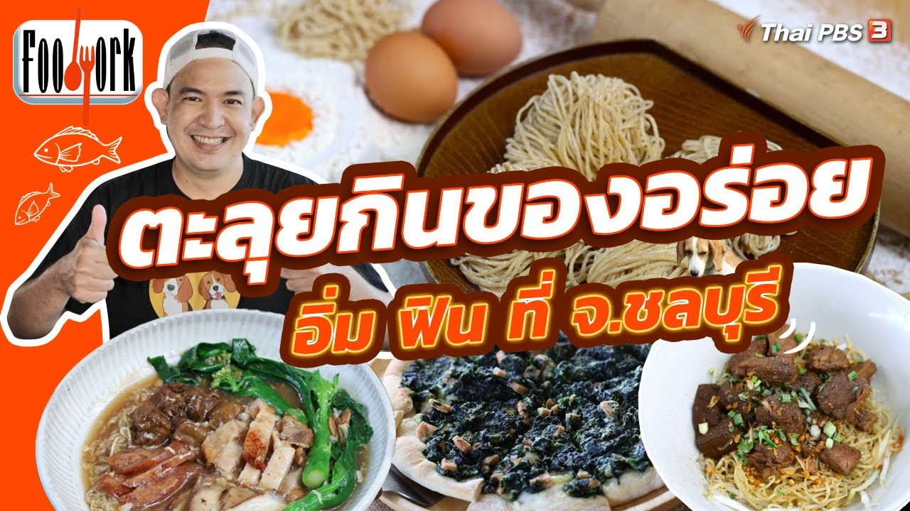 ตะลุยกินของอร่อย อิ่ม ฟิน ที่ จ.ชลบุรี | Foodwork [CC]