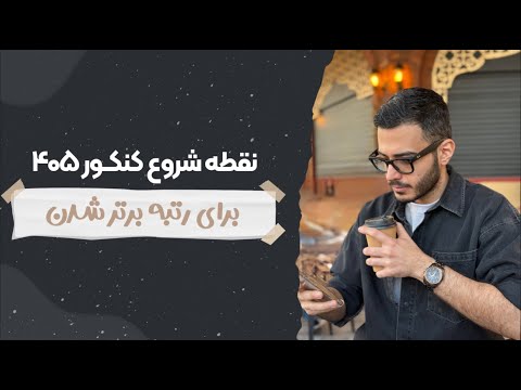 از صفر مطلق تا قبولی کنکور اگه نمیدونی چطوری باید درس بخونی