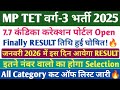 MP TET वर्ग 3 RESULT LATEST NEWS🔥। MP शिक्षक वर्ग- 3 करेक्शन पोर्टल 7.7 OPEN। MP TET VERG 3 कट ऑफ🔥।