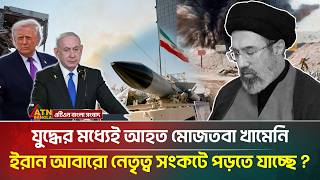 যু*দ্ধে*র প্রথম দিনেই আ*হ-ত ইরানের নতুন সর্বোচ্চ নেতা! | Mojtaba Khamenei |  ATN Bangla News