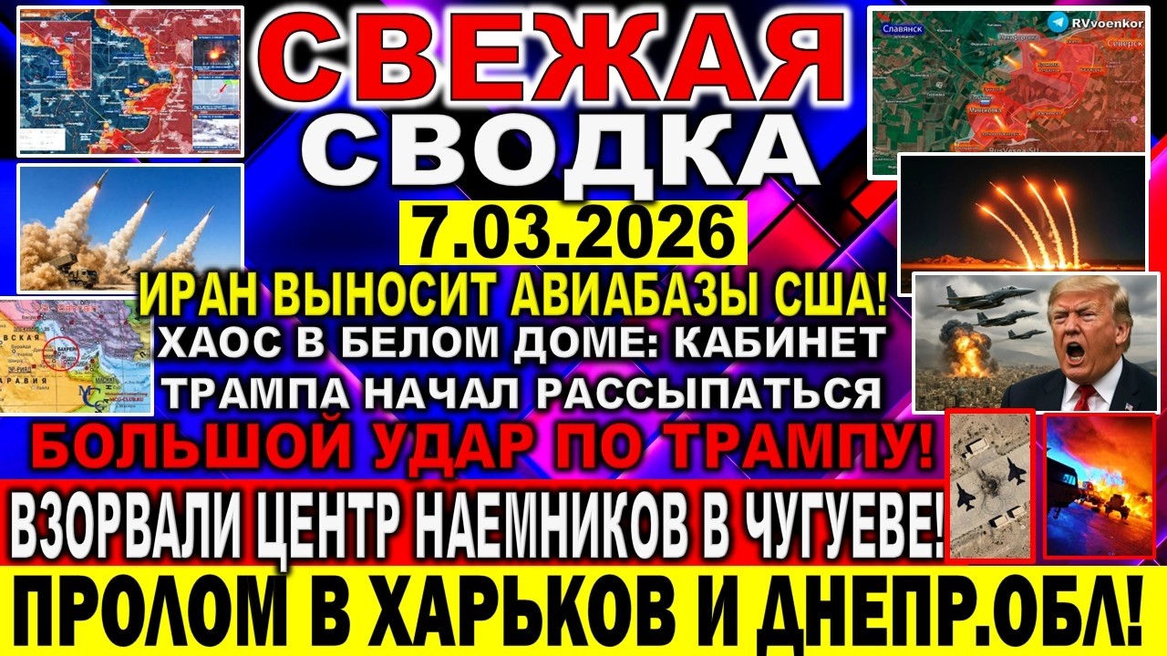 СВЕЖАЯ СВОДКА (Сводки 7 марта) Что происходит в настоящее время...