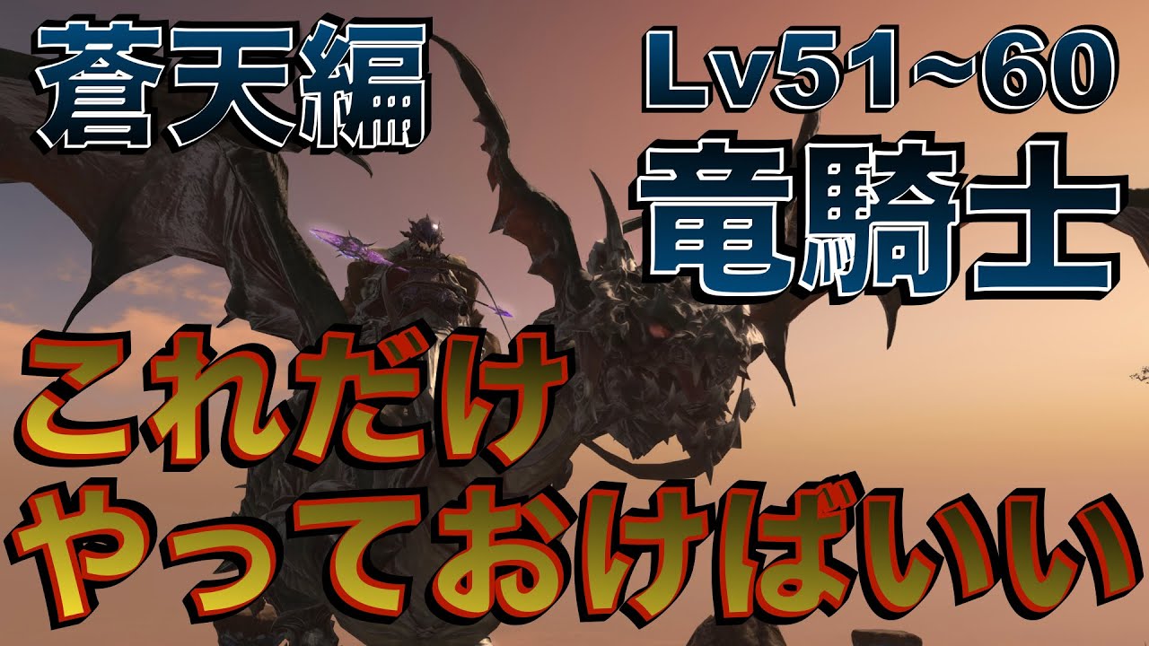 FF14 竜騎士【蒼天編Lv51~60】 これだけやっておけばいい簡単スキル回し