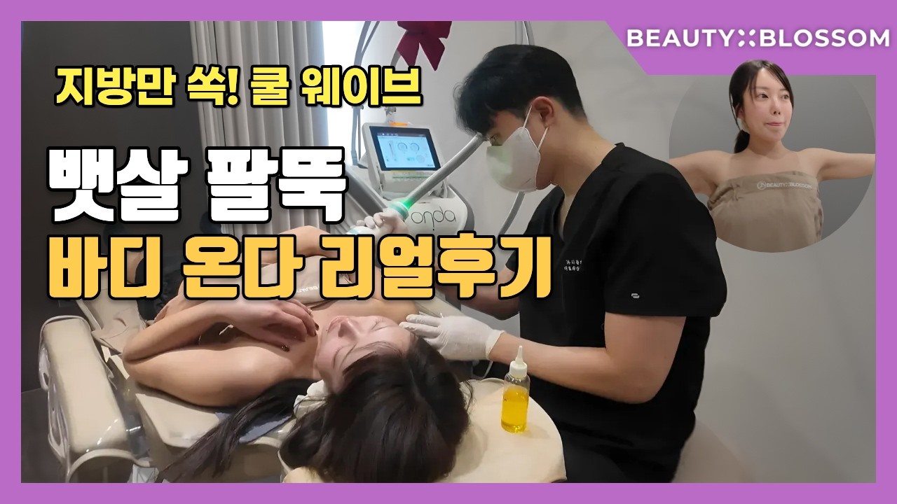 바디 온다 리프팅 리얼후기!팔뚝 뱃살 조지기 #온다리프팅