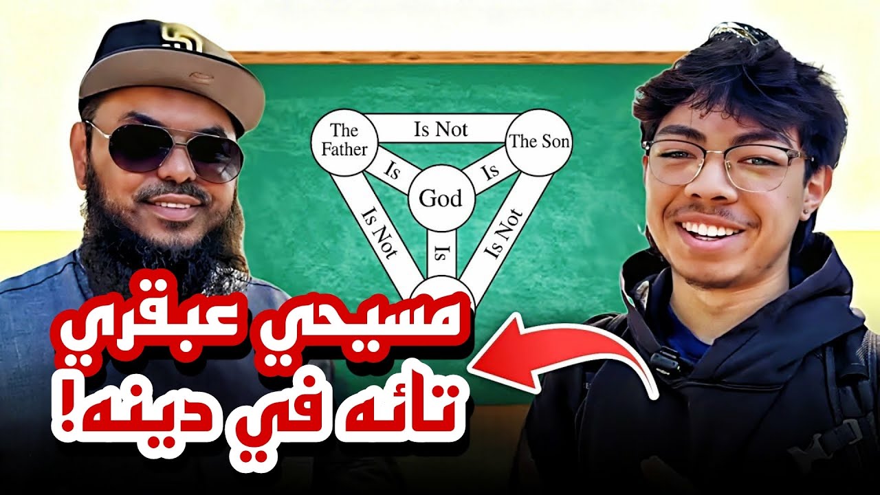 🤯✝️🔥مسيحي عبقري يتعثر في عقيدة الثالوث… ويقترب خطوة نحو الإسلام! لا تفوّت المشاهدة! 🔥📚