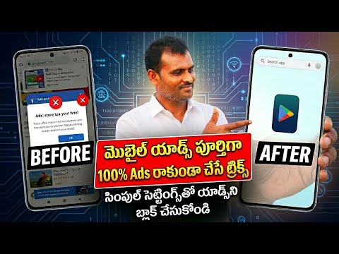How to Block Ads on Android Mobile 2026 | Android లో Ads రాకుండా ఇలా చేయండి! 100% మళ్ళీ రావు Ads