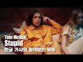 한글 자막 MV Tate McRae Stupid